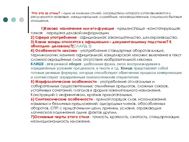 -Что это за стиль? – один из книжных стилей, посредством которого