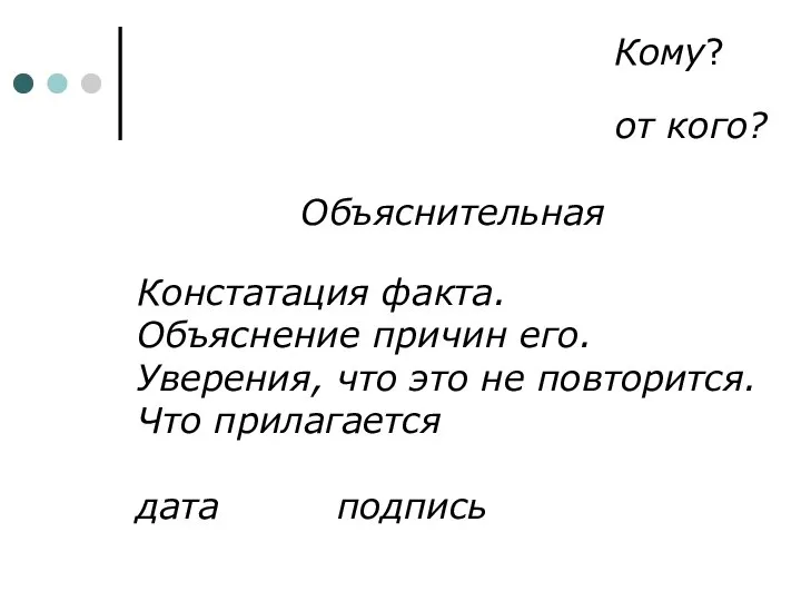 Кому? от кого? Объяснительная Констатация факта. Объяснение причин его. Уверения, что