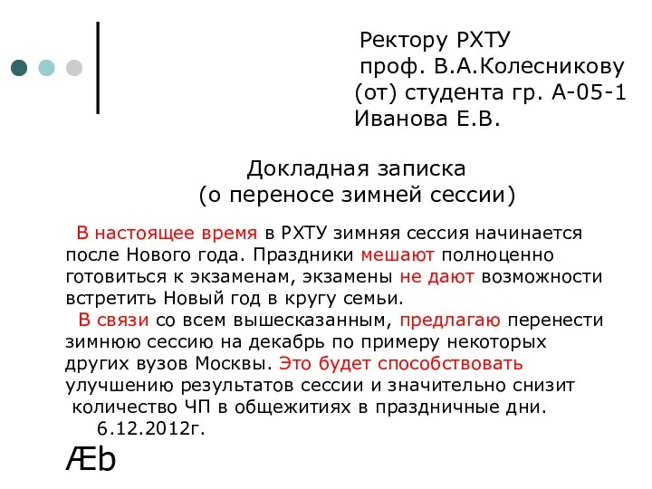 Ректору РХТУ проф. В.А.Колесникову (от) студента гр. А-05-1 Иванова Е.В. Докладная