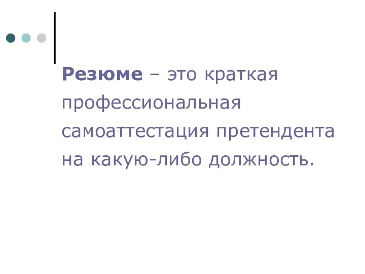 Резюме – это краткая профессиональная самоаттестация претендента на какую-либо должность.