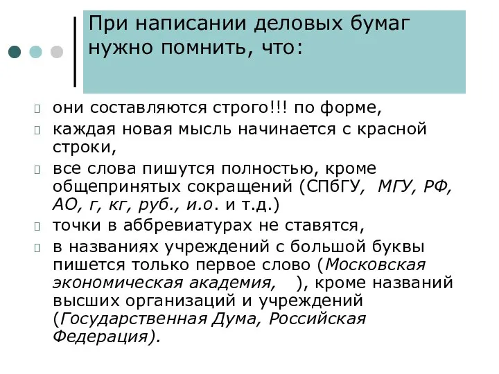 При написании деловых бумаг нужно помнить, что: они составляются строго!!! по