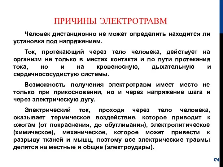 ПРИЧИНЫ ЭЛЕКТРОТРАВМ Человек дистанционно не может определить находится ли установка под