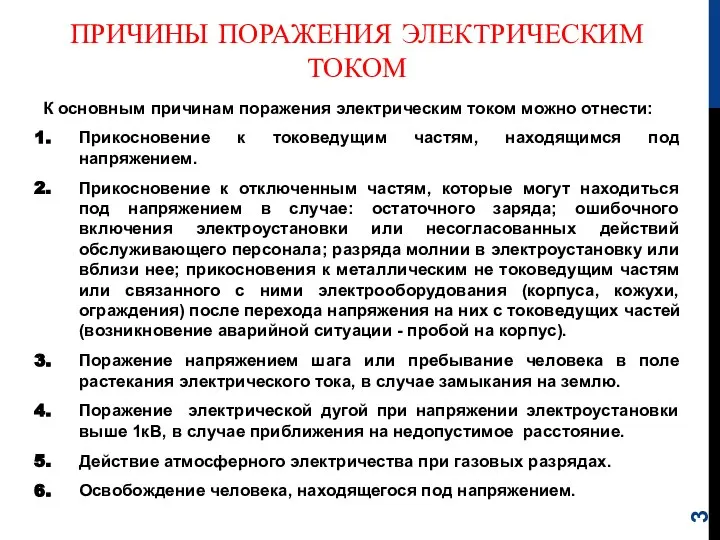 ПРИЧИНЫ ПОРАЖЕНИЯ ЭЛЕКТРИЧЕСКИМ ТОКОМ К основным причинам поражения электрическим током можно