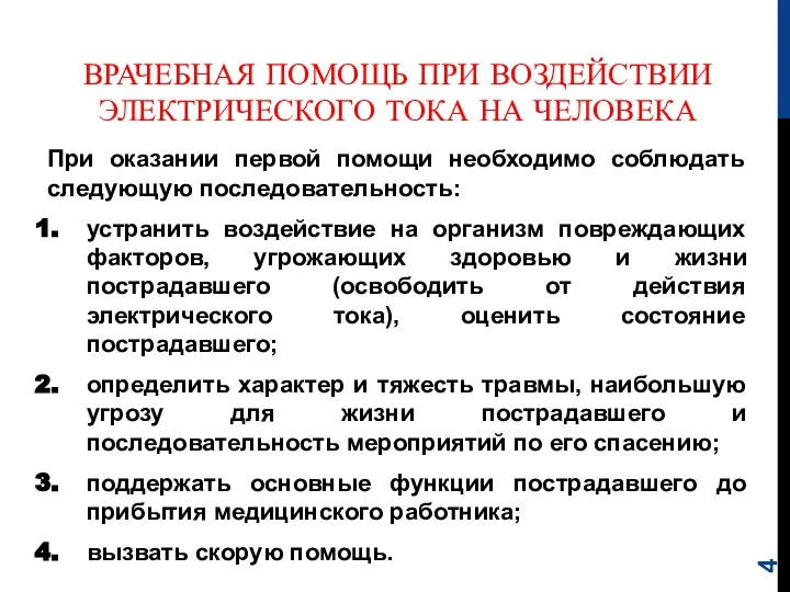 При оказании первой помощи необходимо соблюдать следующую последовательность: устранить воздействие на