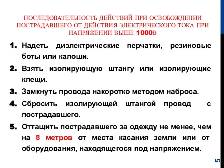 Надеть диэлектрические перчатки, резиновые боты или калоши. Взять изолирующую штангу или