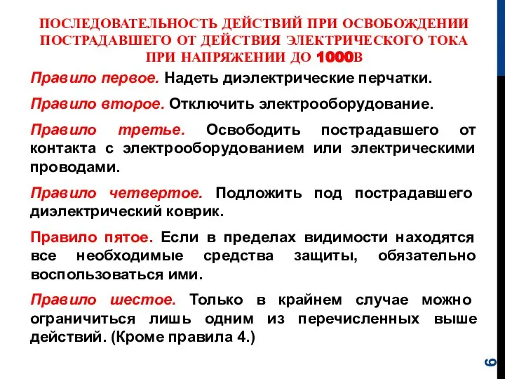 Правило первое. Надеть диэлектрические перчатки. Правило второе. Отключить электрооборудование. Правило третье.