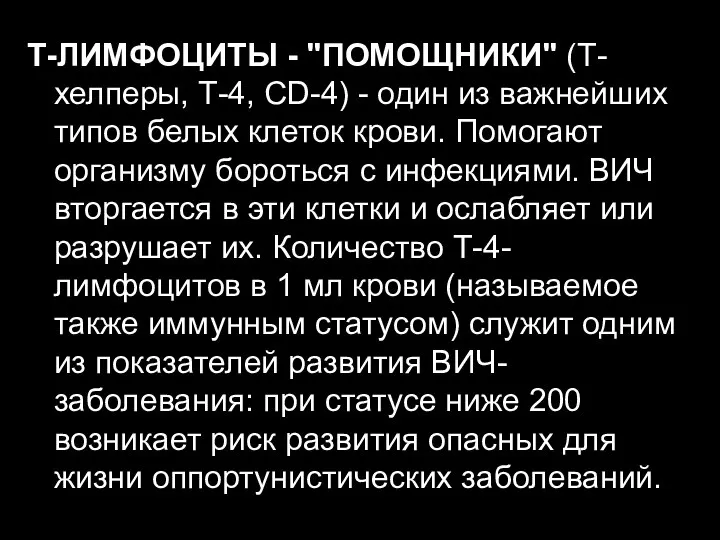 Т-ЛИМФОЦИТЫ - "ПОМОЩНИКИ" (Т-хелперы, Т-4, CD-4) - один из важнейших типов