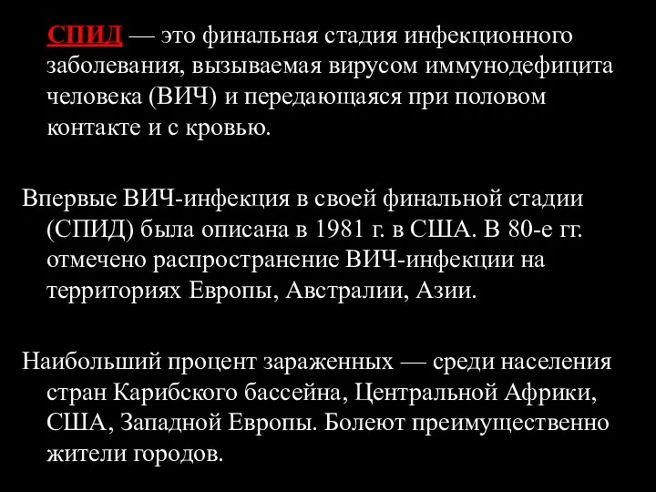 СПИД — это финальная стадия инфекционного заболевания, вызываемая вирусом иммунодефицита человека