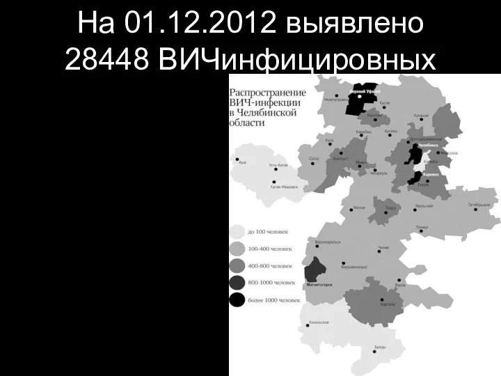 На 01.12.2012 выявлено 28448 ВИЧинфицировных