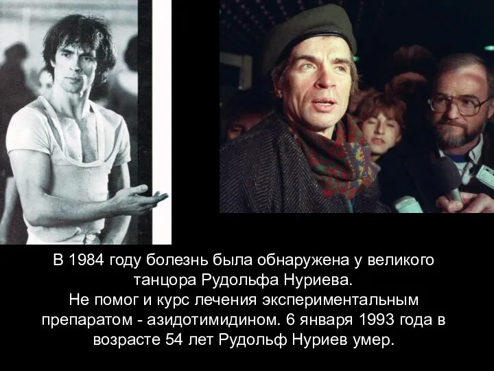 В 1984 году болезнь была обнаружена у великого танцора Рудольфа Нуриева.