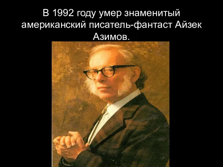 В 1992 году умер знаменитый американский писатель-фантаст Айзек Азимов.