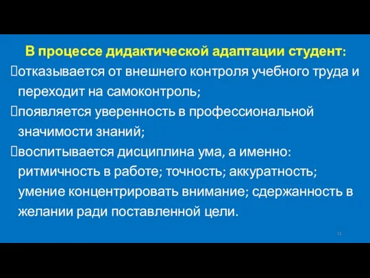 В процессе дидактической адаптации студент: отказывается от внешнего контроля учебного труда