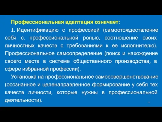 Профессиональная адаптация означает: 1. Идентификацию с профессией (самоотождествление себя с. профессиональной