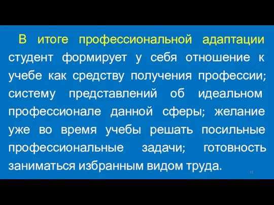 В итоге профессиональной адаптации студент формирует у себя отношение к учебе