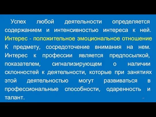 Успех любой деятельности определяется содержанием и интенсивностью интереса к ней. Интерес