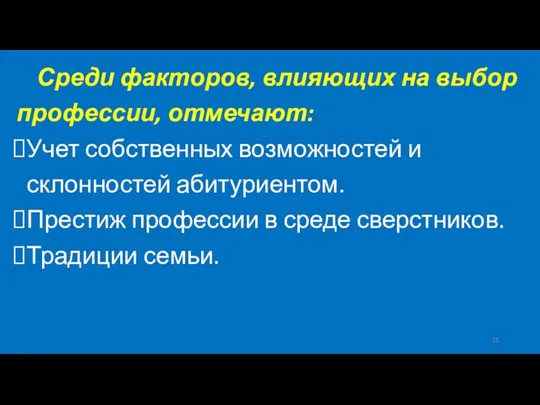 Среди факторов, влияющих на выбор профессии, отмечают: Учет собственных возможностей и