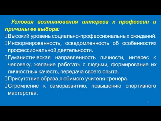 Условия возникновения интереса к профессии и причины ее выбора: Высокий уровень