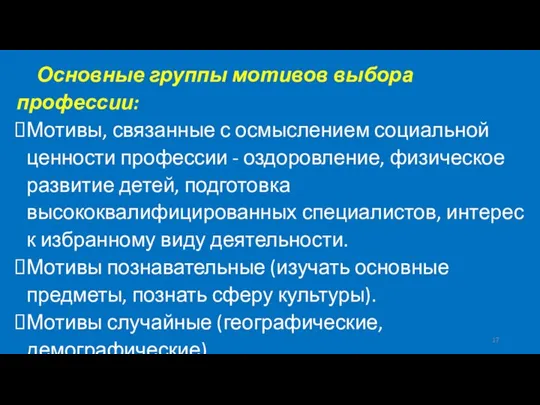 Основные группы мотивов выбора профессии: Мотивы, связанные с осмыслением социальной ценности