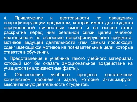 4. Привлечение к деятельности по овладению непрофилирующим предметом, которая имеет для