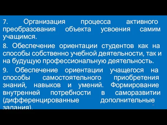 7. Организация процесса активного преобразования объекта усвоения самим учащимся. 8. Обеспечение