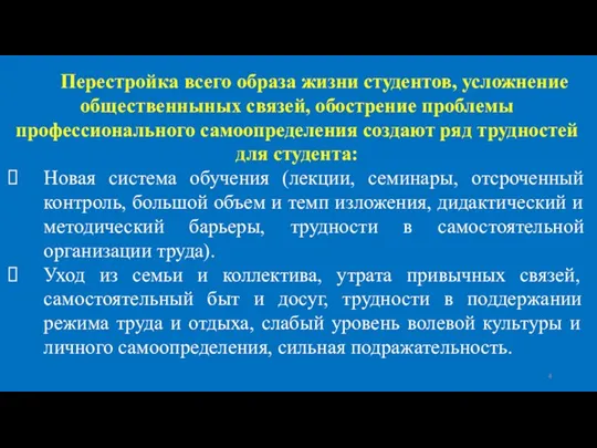 Перестройка всего образа жизни студентов, усложнение общественныных связей, обострение проблемы профессионального