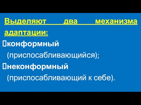 Выделяют два механизма адаптации: конформный (приспосабливающийся); неконформный (приспосабливающий к себе).