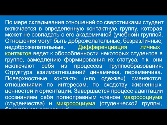 По мере складывания отношений со сверстниками студент включается в определенную контактную