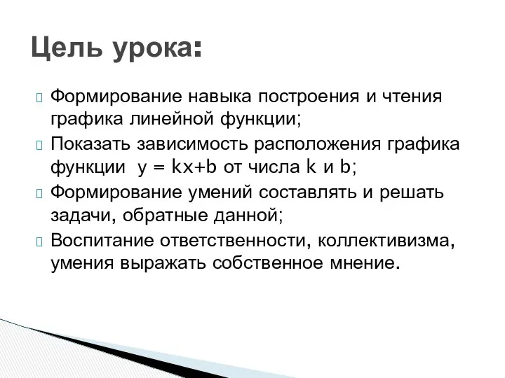 Формирование навыка построения и чтения графика линейной функции; Показать зависимость расположения