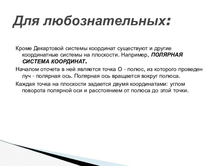 Кроме Декартовой системы координат существуют и другие координатные системы на плоскости.