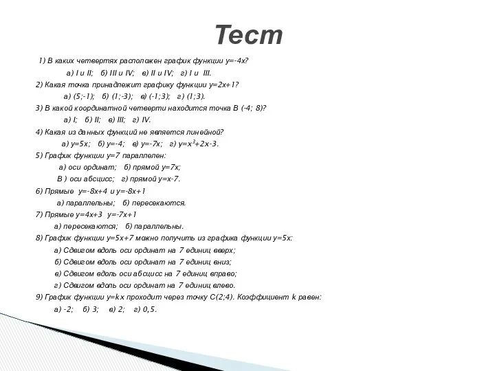 1) В каких четвертях расположен график функции у=-4х? а) I и