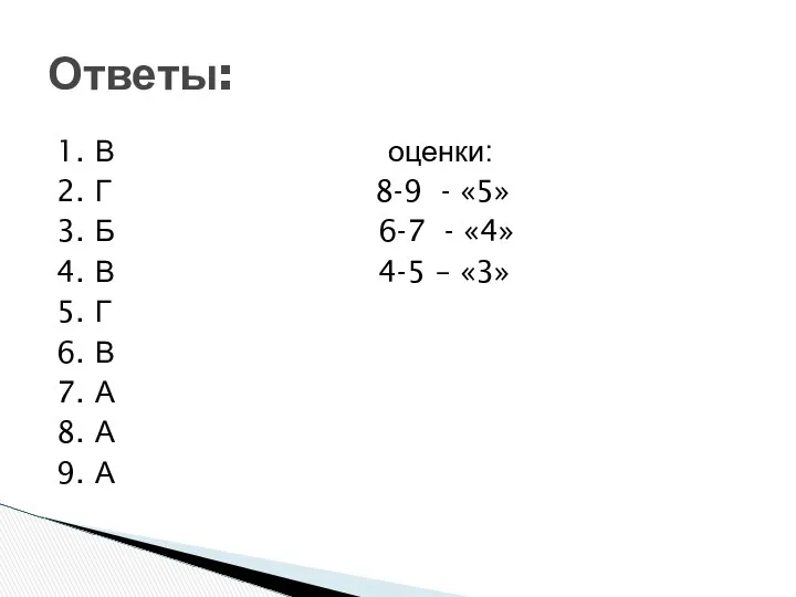 1. В оценки: 2. Г 8-9 - «5» 3. Б 6-7