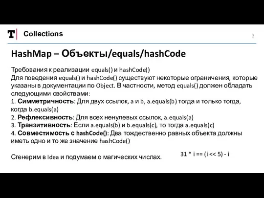 Collections HashMap – Объекты/equals/hashCode Требования к реализации equals() и hashCode() Для