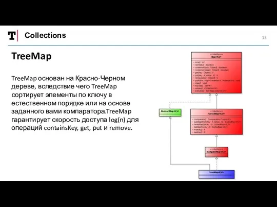 Collections TreeMap TreeMap основан на Красно-Черном дереве, вследствие чего TreeMap сортирует