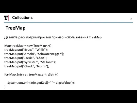 Collections TreeMap Давайте рассмотрим простой пример использования TreeMap Map treeMap =