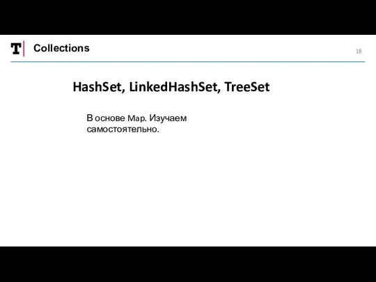 Collections HashSet, LinkedHashSet, TreeSet В основе Map. Изучаем самостоятельно.