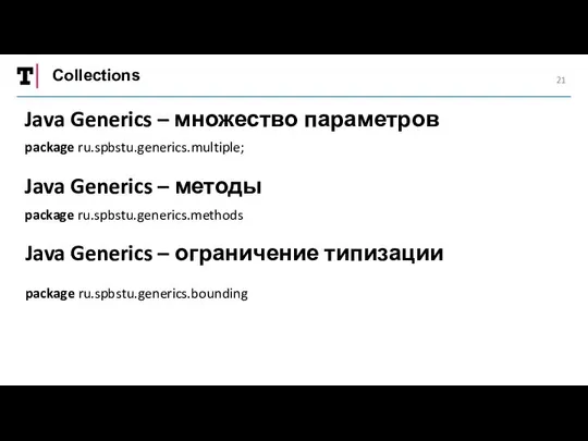 Collections Java Generics – множество параметров package ru.spbstu.generics.multiple; Java Generics –