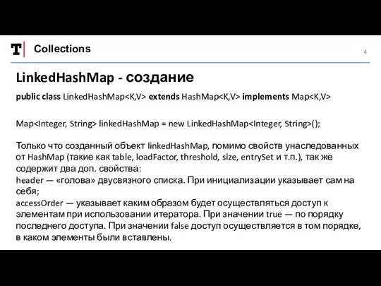 Collections LinkedHashMap - создание Map linkedHashMap = new LinkedHashMap (); public