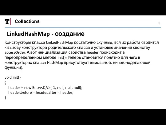 Collections LinkedHashMap - создание Конструкторы класса LinkedHashMap достаточно скучные, вся их