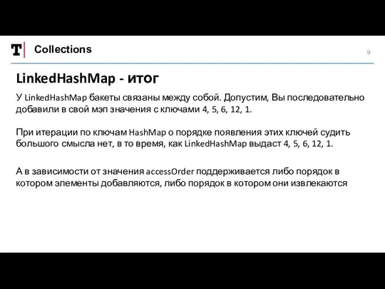 Collections LinkedHashMap - итог У LinkedHashMap бакеты связаны между собой. Допустим,