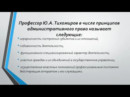 Профессор Ю.А. Тихомиров в числе принципов административного права называет следующие: иерархичность