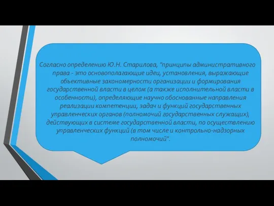 Согласно определению Ю.Н. Старилова, "принципы административного права - это основополагающие идеи,