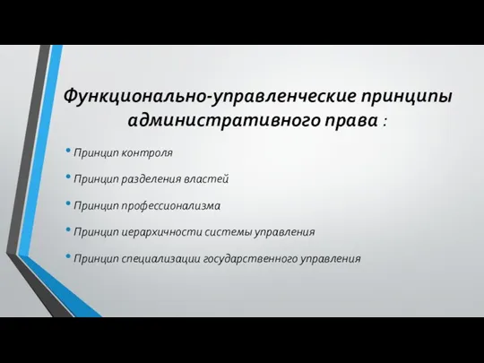 Функционально-управленческие принципы административного права : Принцип контроля Принцип разделения властей Принцип