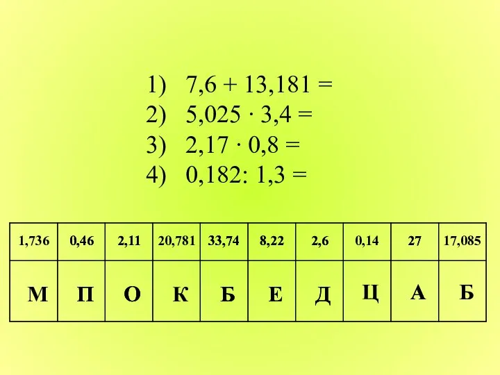 1) 7,6 + 13,181 = 2) 5,025 ∙ 3,4 = 3)