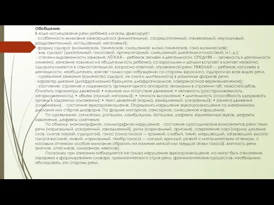 Обобщение. В ходе исследования речи ребенка логопед фиксирует: - особенности внимания