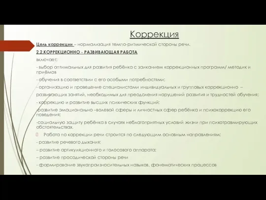 Коррекция Цель коррекции – нормализация темпо-ритмической стороны речи. 2.2.КОРРЕКЦИОННО - РАЗВИВАЮЩАЯ