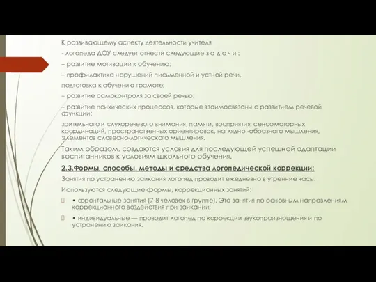 К развивающему аспекту деятельности учителя - логопеда ДОУ следует отнести следующие