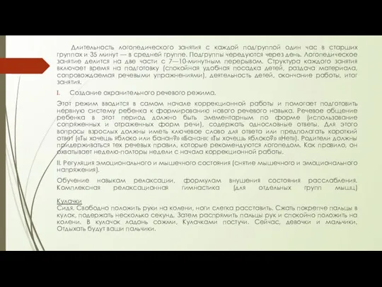 Длительность логопедического занятия с каждой подгруппой один час в старших группах