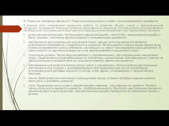 III. Развитие моторных функций. Развитие координации слова и ритмизованного движения. В