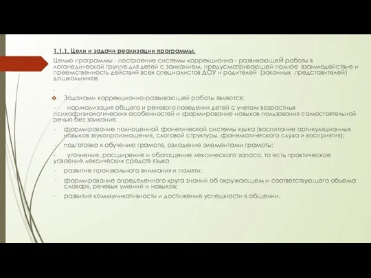 1.1.1. Цели и задачи реализации программы. Целью программы - построение системы