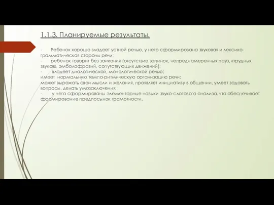 1.1.3. Планируемые результаты. - Ребенок хорошо владеет устной речью, у него